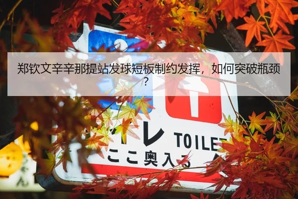 郑钦文辛辛那提站发球短板制约发挥，如何突破瓶颈？