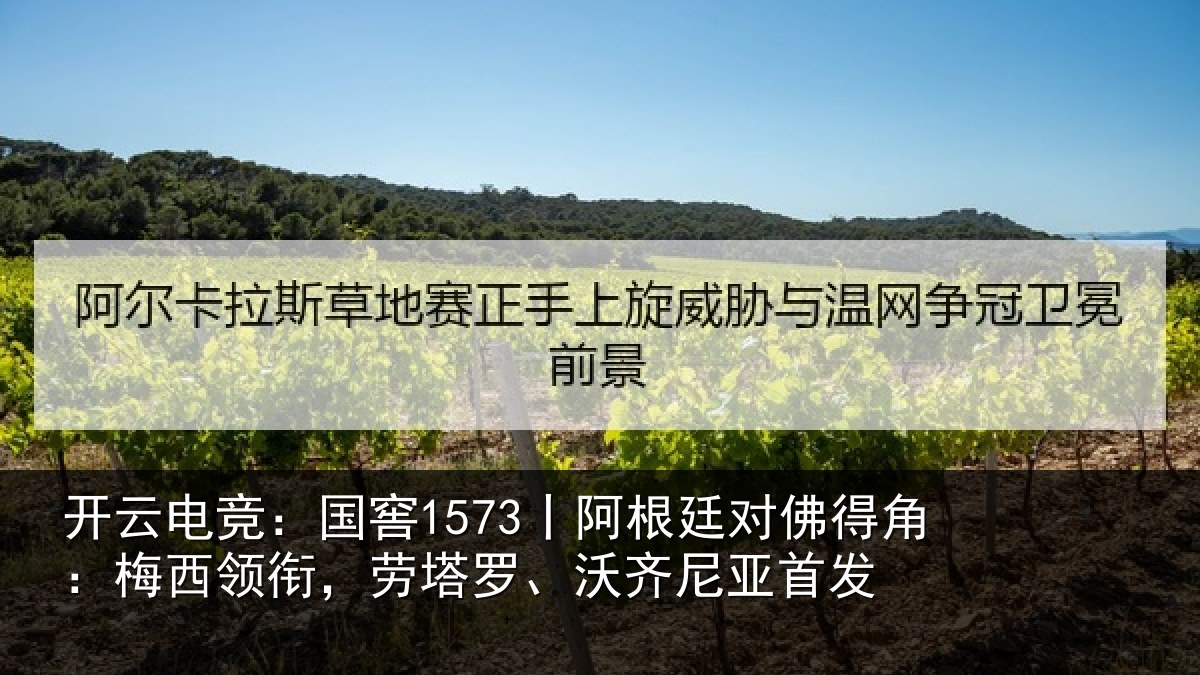 开云电竞:国窖1573丨阿根廷对佛得角:梅西领相关情况首发