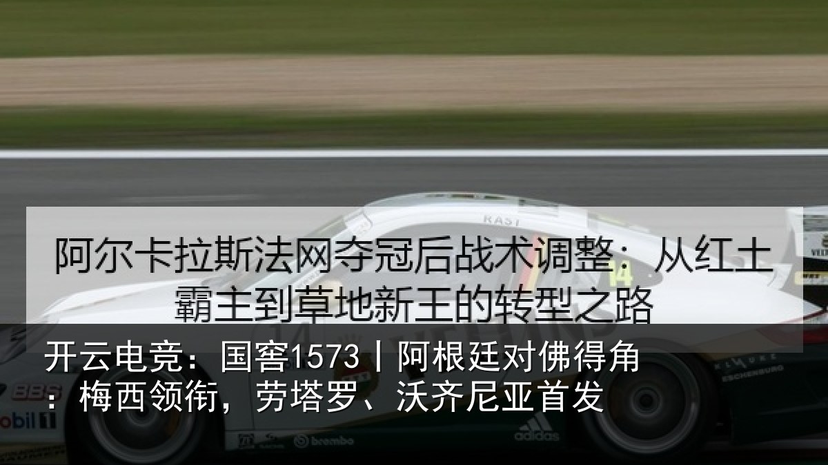 开云电竞:国窖1573丨阿根廷对佛得角:梅西领相关情况首发