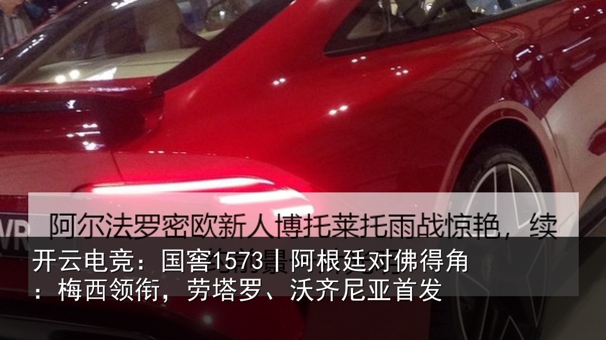开云电竞：国窖1573丨阿根廷对佛得角：梅西领衔，劳塔罗、沃齐尼亚首发