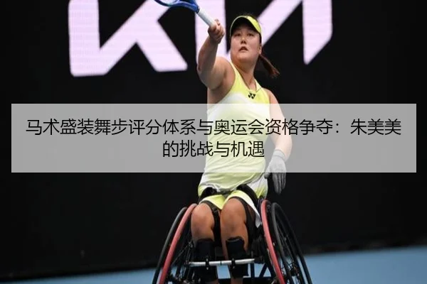 ma-shu-sheng-zhuang-wu-bu-ping-fen-ti-xi-yu-ao-yun-hui-zi-ge-zheng-duo-zhu-mei-mei-de-tiao-zhan-yu-ji-yu-3-331.jpg