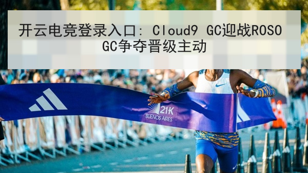 开云电竞登录入口: Cloud9 GC迎战ROSO GC争夺晋级主动