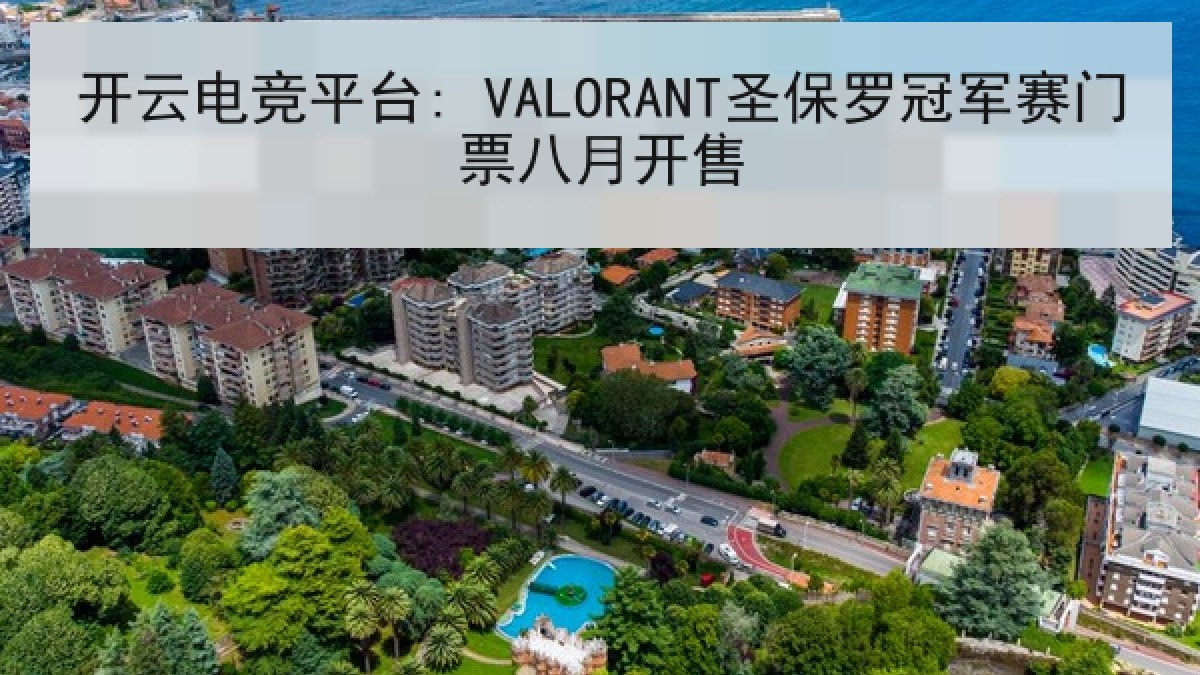 开云电竞平台: VALORANT圣保罗冠军赛门票八月开售