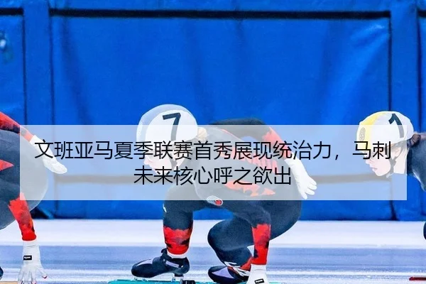 文班亚马夏季联赛首秀展现统治力，马刺未来核心呼之欲出
