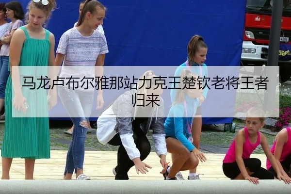 ma-long-lu-bu-er-ya-na-zhan-li-ke-wang-chu-qin-lao-jiang-wang-zhe-gui-lai-2-810.jpg