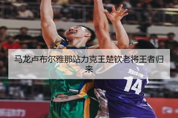 ma-long-lu-bu-er-ya-na-zhan-li-ke-wang-chu-qin-lao-jiang-wang-zhe-gui-lai-3-241.jpg