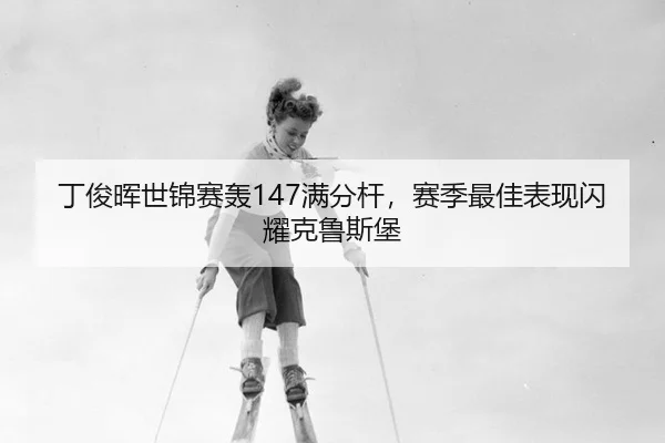 ding-jun-hui-shi-jin-sai-hong-man-fen-gan-sai-ji-zui-jia-biao-xian-shan-yao-ke-lu-si-bao-3-152.jpg