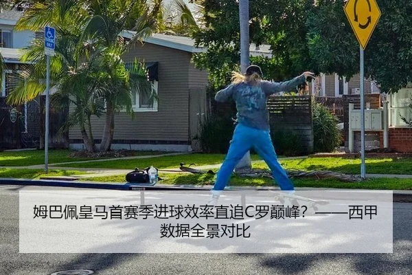 姆巴佩皇马首赛季进球效率直追C罗巅峰？——西甲数据全景对比