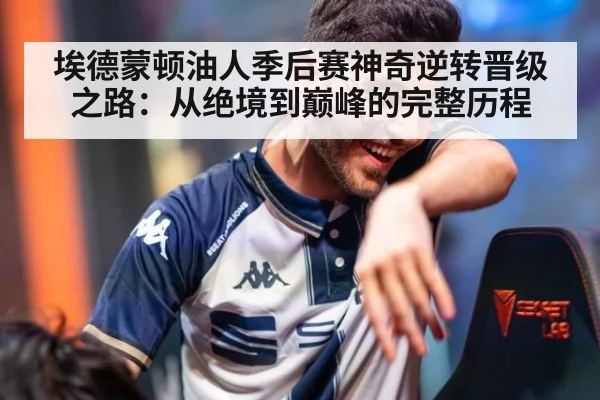 埃德蒙顿油人季后赛神奇逆转晋级之路：从绝境到巅峰的完整历程