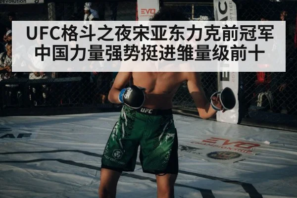 UFC格斗之夜宋亚东力克前冠军中国力量强势挺进雏量级前十