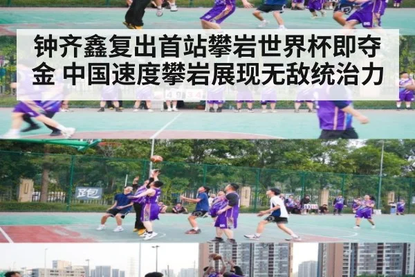 钟齐鑫复出首站攀岩世界杯即夺金 中国速度攀岩展现无敌统治力