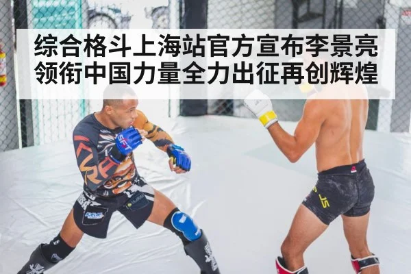 综合格斗上海站官方宣布李景亮领衔中国力量全力出征再创辉煌