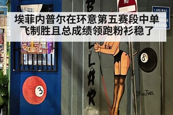 埃菲内普尔在环意第五赛段中单飞制胜且总成绩领跑粉衫稳了